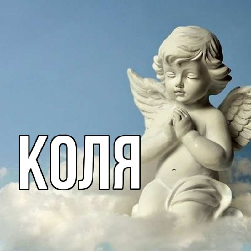 Картинка  с именем , коля