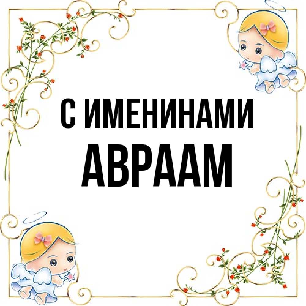 Открытка  с именем. Авраам, С именинами  