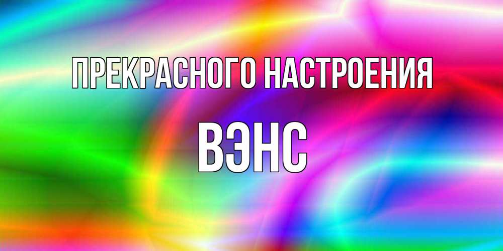 Открытка  с именем. вэнс, Прекрасного настроения  