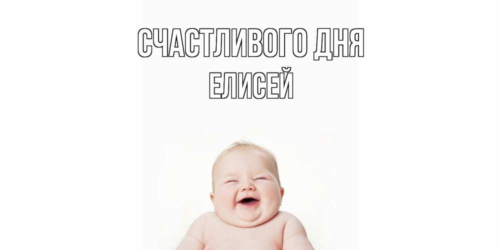Открытка  с именем. Елисей, Счастливого дня  
