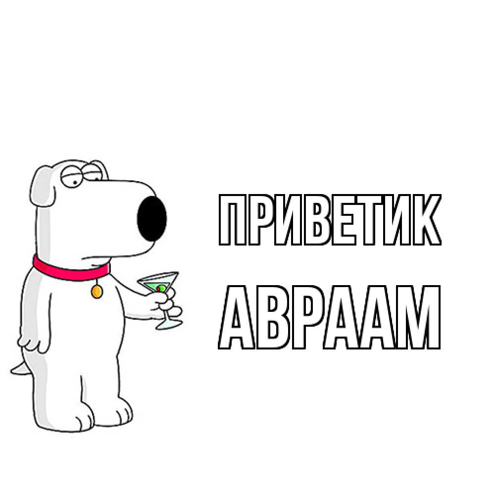 Открытка  с именем. Авраам, приветик  