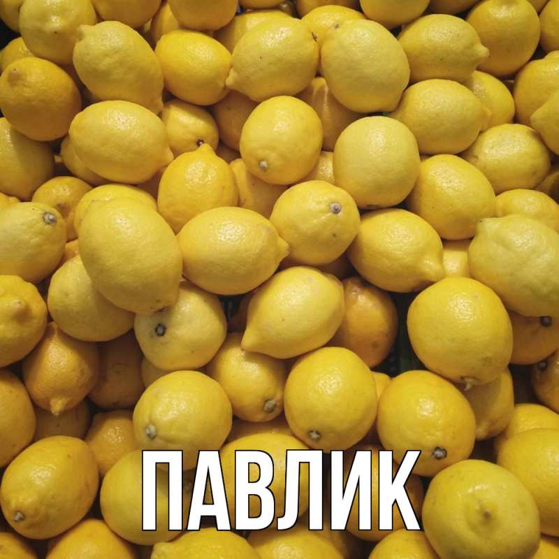 Картинка  с именем , Павлик