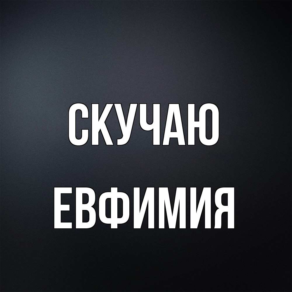 Открытка  с именем. Евфимия, Скучаю  