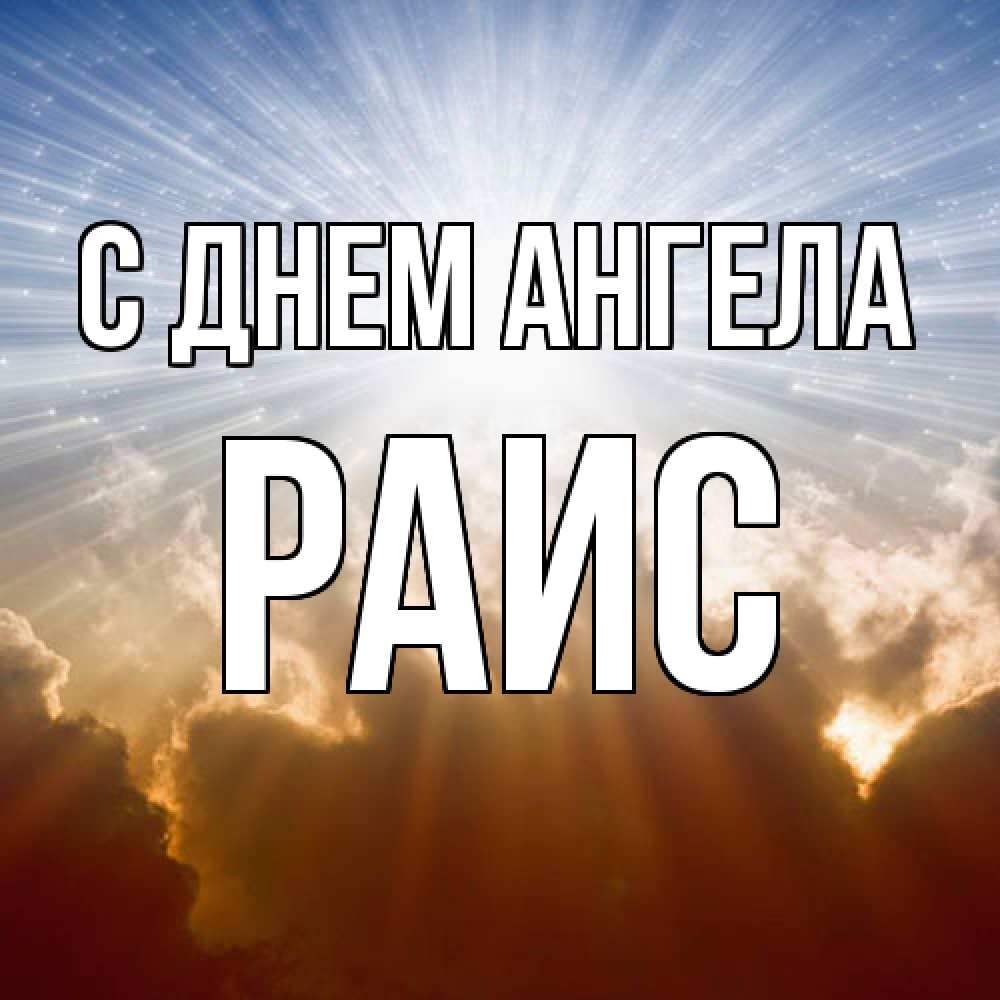 Открытка  с именем. Раис, С днем ангела  