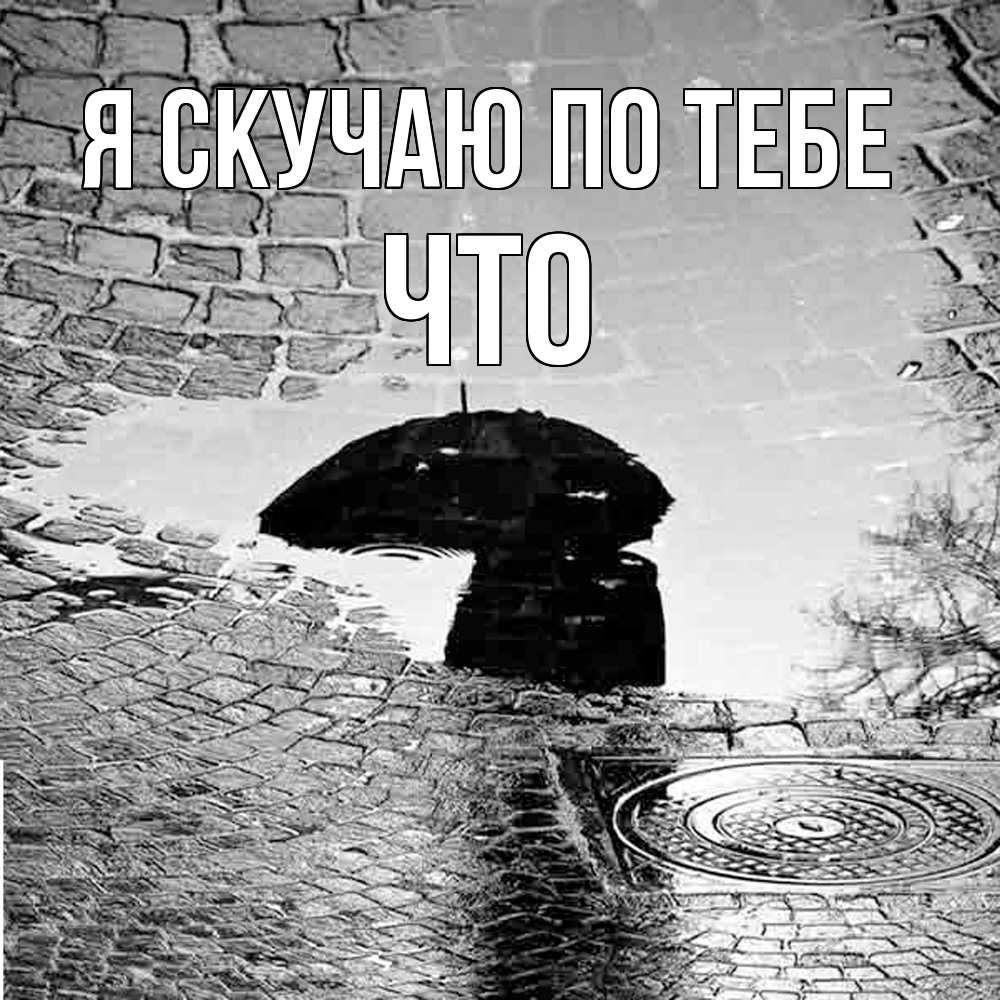 Открытка  с именем. Что, Я скучаю по тебе  