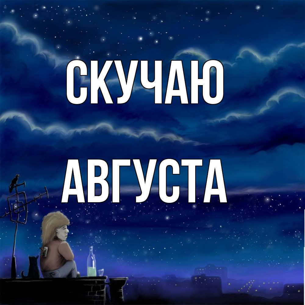 Открытка  с именем. Августа, Скучаю  