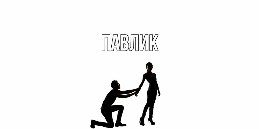 Открытка  с именем. Павлик, Главная  