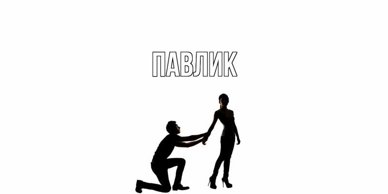 Картинка  с именем , Павлик