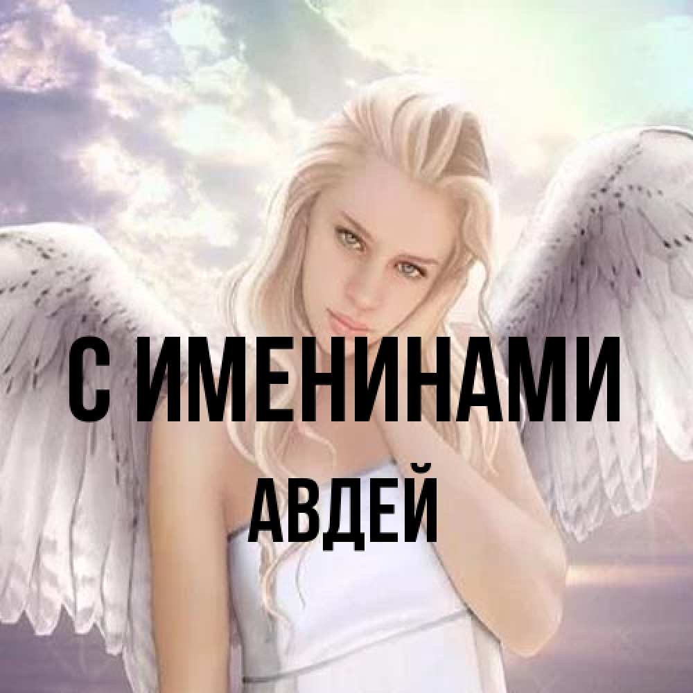 Открытка  с именем. Авдей, С именинами  