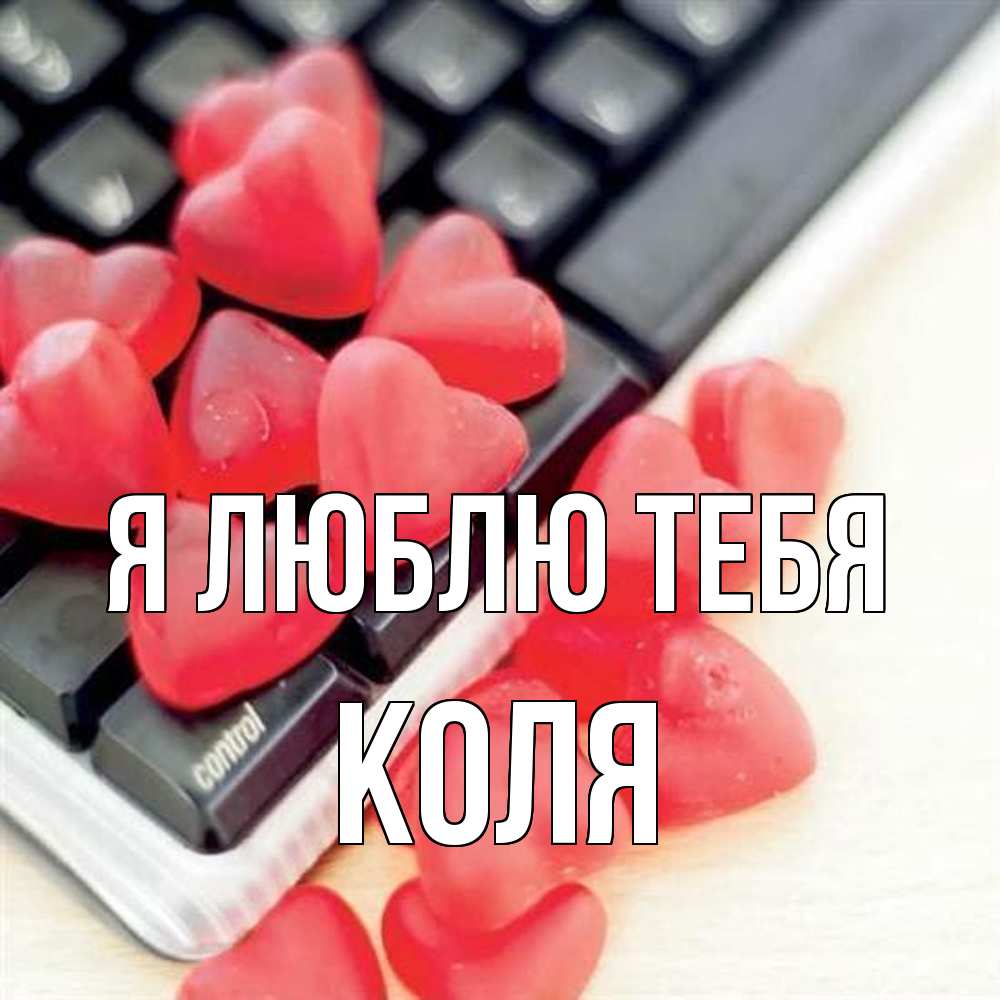 Открытка  с именем. коля, Я люблю тебя  