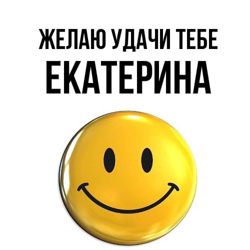 Открытка  с именем. Екатерина, Желаю удачи тебе  