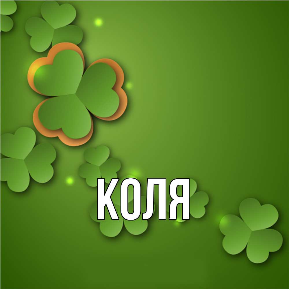Открытка  с именем. коля, Главная  