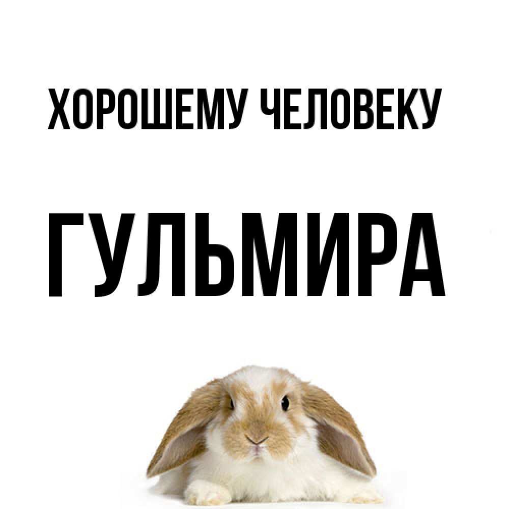 Открытка  с именем. Гульмира, Хорошему человеку  