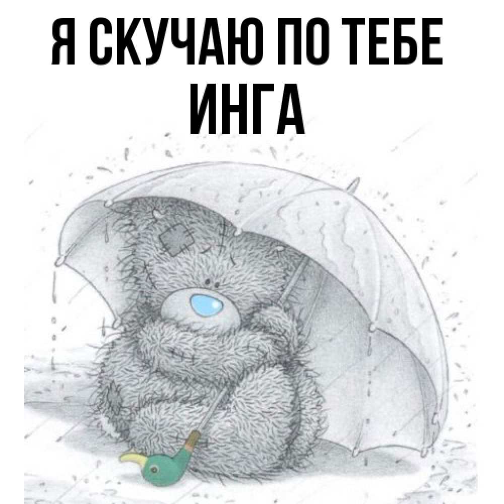 Открытка  с именем. Инга, Я скучаю по тебе  