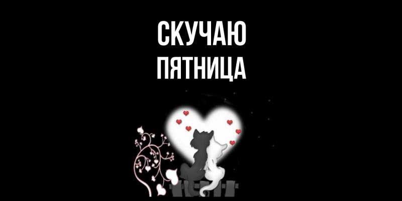 Открытка с именем, Пятница, Скучаю