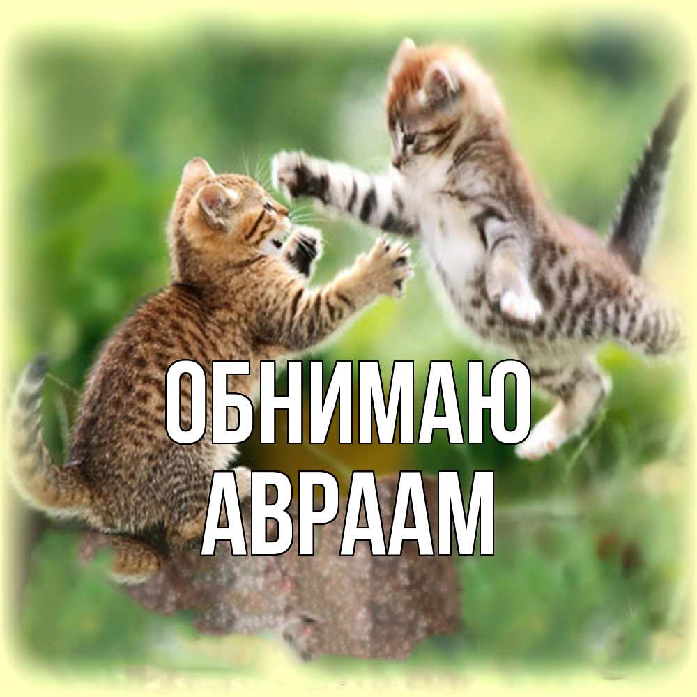 Открытка  с именем. Авраам, Обнимаю  
