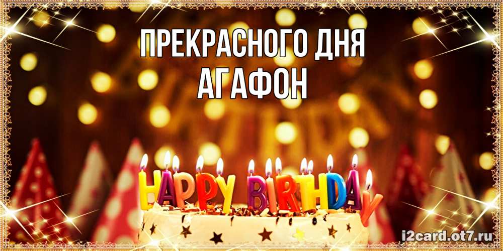 Открытка  с именем. Агафон, Прекрасного дня  