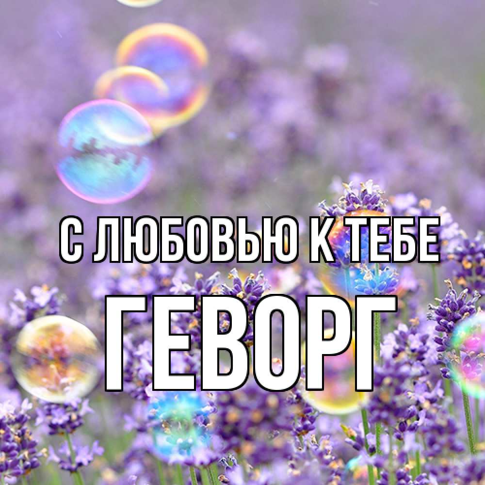 Открытка  с именем. Геворг, С любовью к тебе  