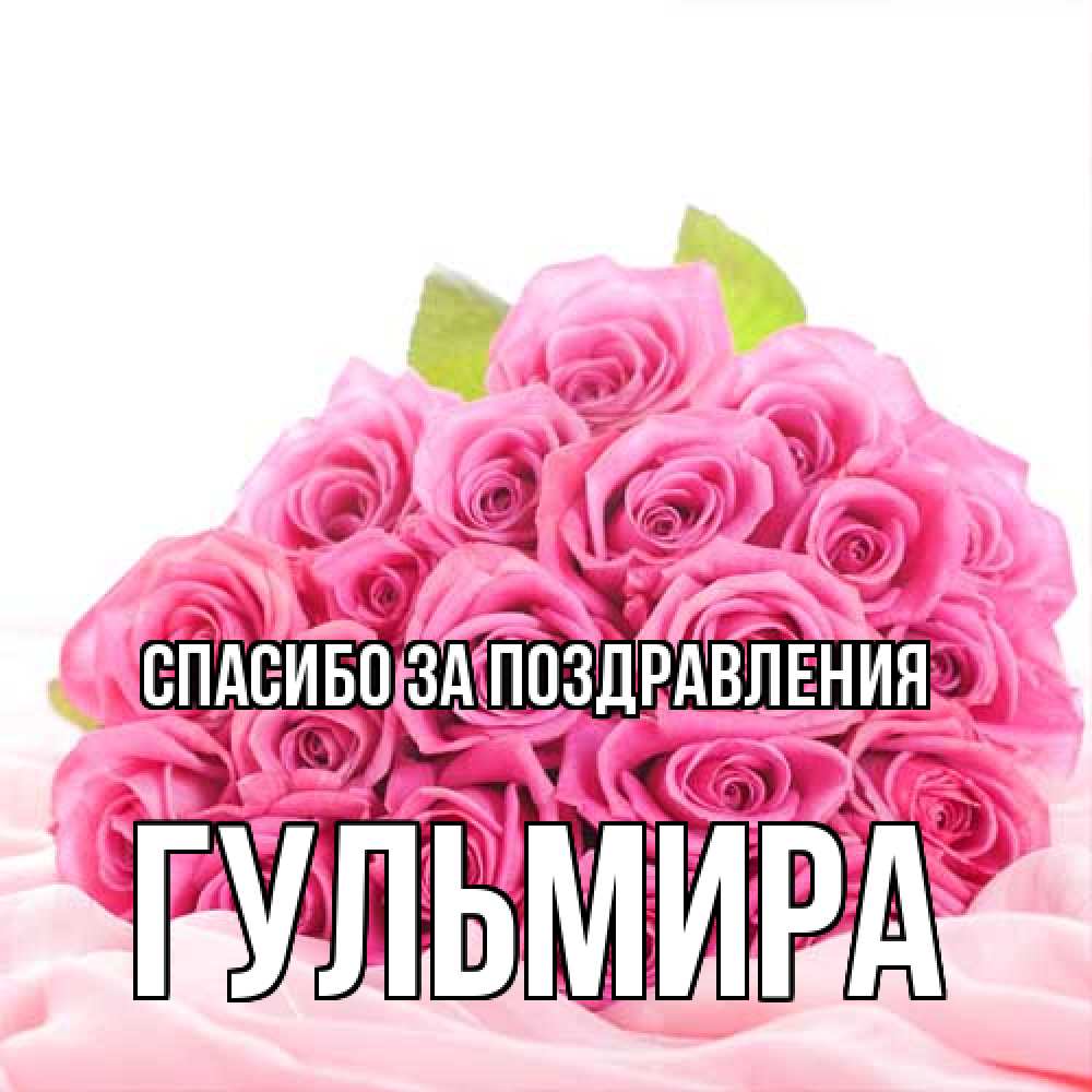 Открытка  с именем. Гульмира, Спасибо за поздравления  