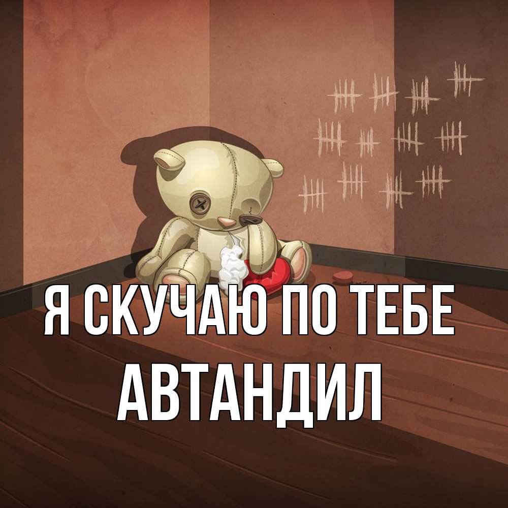 Открытка  с именем. Автандил, Я скучаю по тебе  