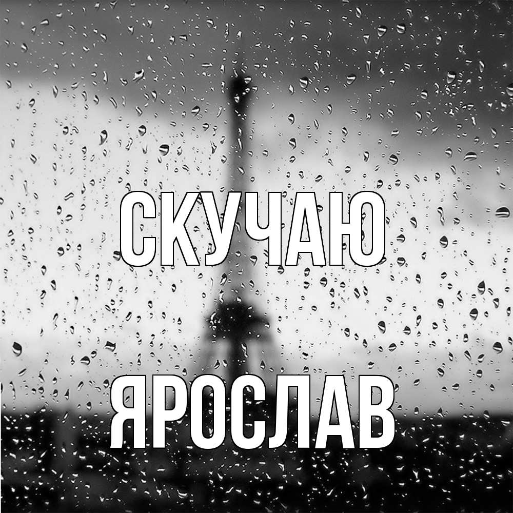 Открытка  с именем. Ярослав, Скучаю  