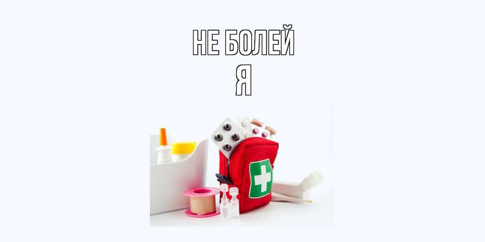 Открытка  с именем. Я, Не болей  