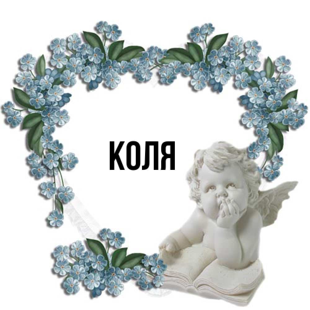 Открытка  с именем. коля, Главная  