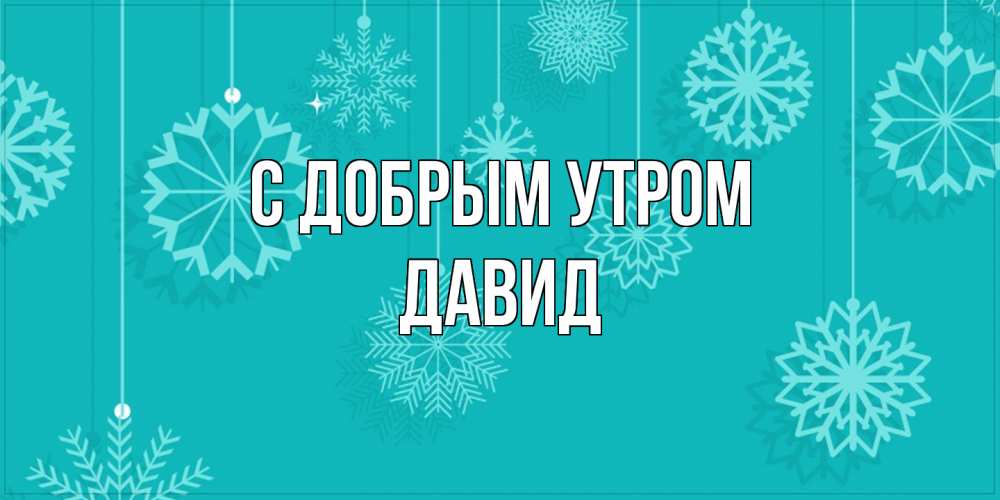 Открытка  с именем. Давид, С добрым утром  