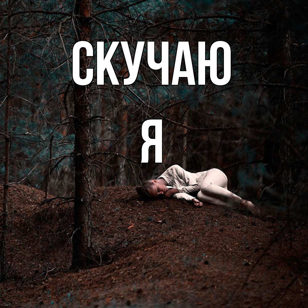 Открытка  с именем. Я, Скучаю  
