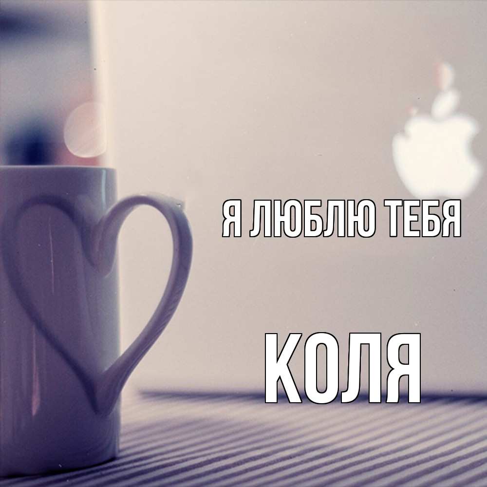 Открытка  с именем. коля, Я люблю тебя  