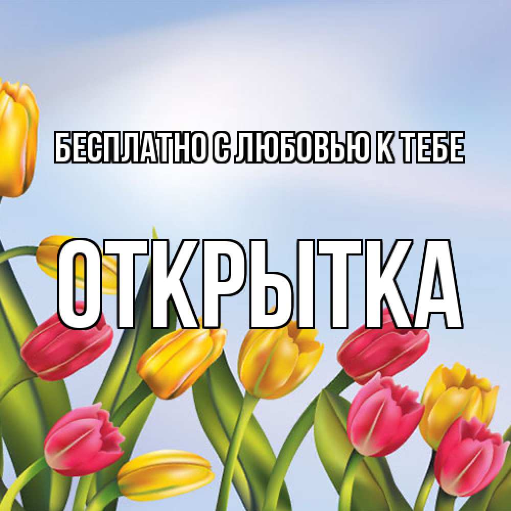 Открытка  с именем. открытка, С любовью к тебе  