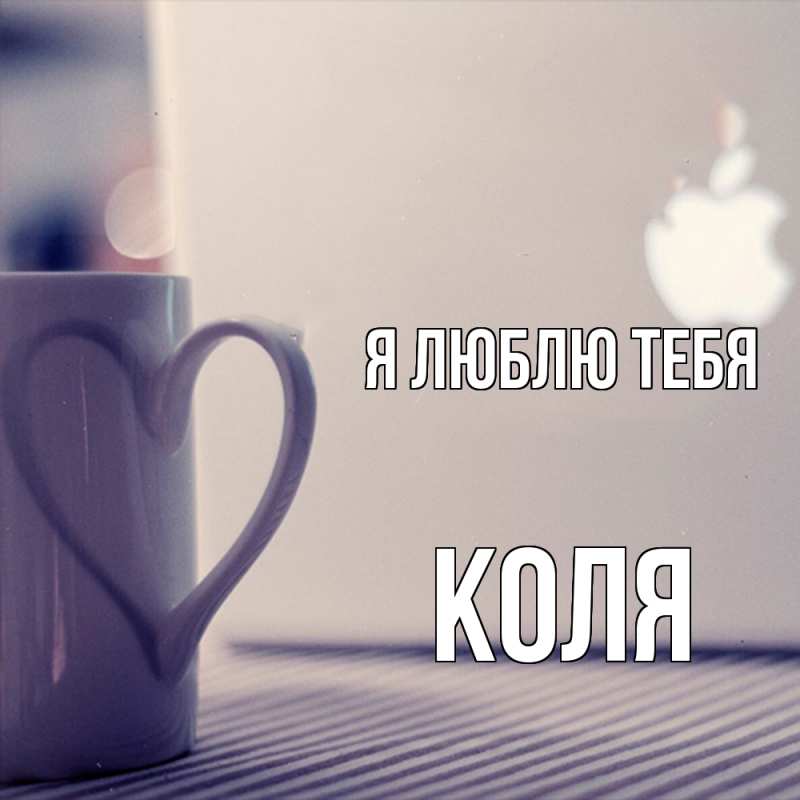 Картинка Я люблю тебя, коля