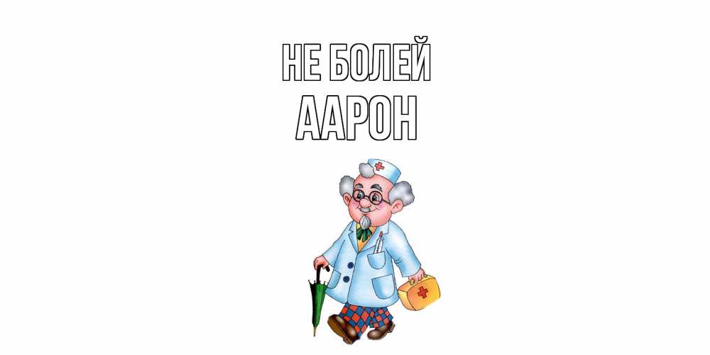 Открытка  с именем. Аарон, Не болей  