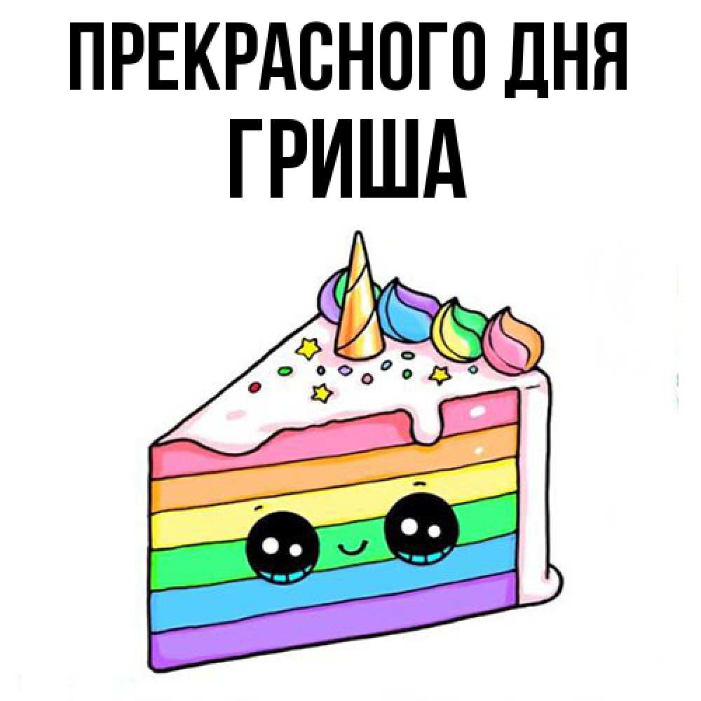 Открытка  с именем. Гриша, Прекрасного дня  