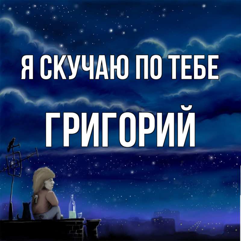 Картинка Я скучаю по тебе, Григорий