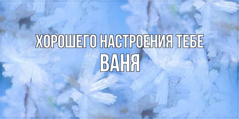 Картинка Хорошего настроения тебе, ваня