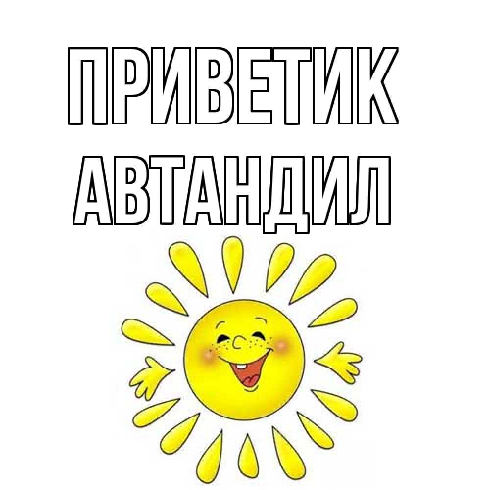 Открытка  с именем. Автандил, приветик  
