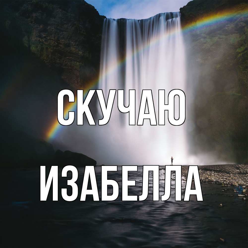 Открытка  с именем. Изабелла, Скучаю  