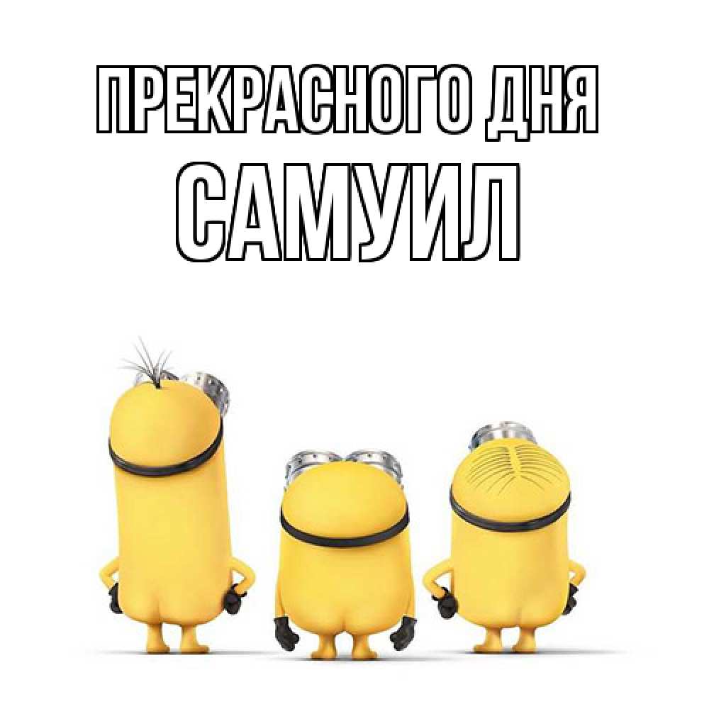Открытка  с именем. Самуил, Прекрасного дня  