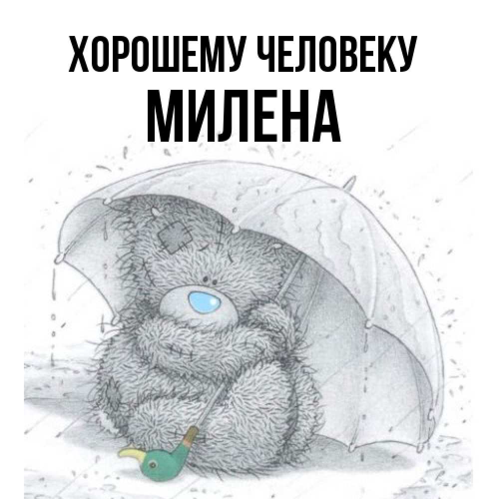 Открытка  с именем. Милена, Хорошему человеку  