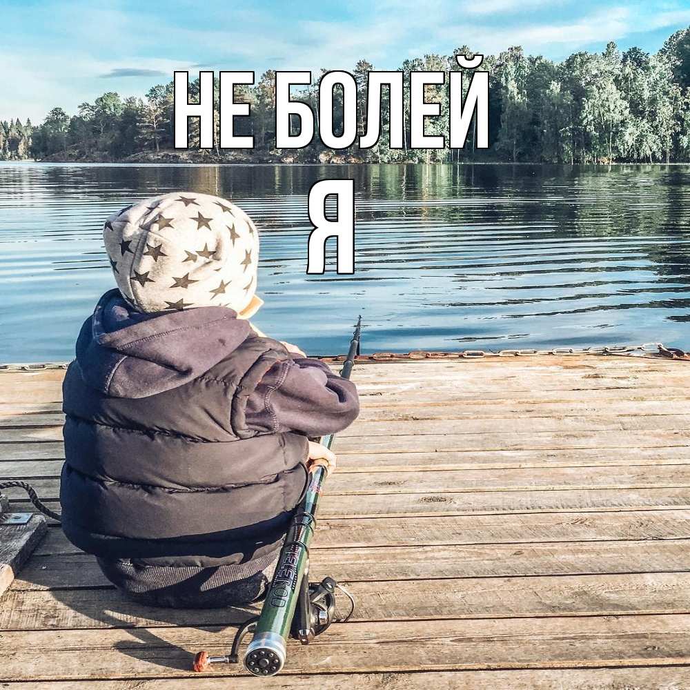 Открытка  с именем. Я, Не болей  