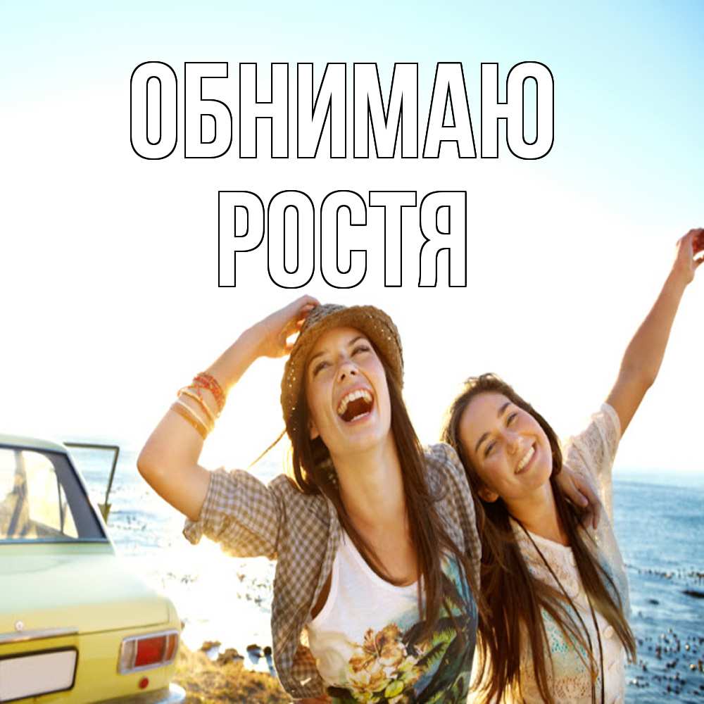 Открытка  с именем. Ростя, Обнимаю  