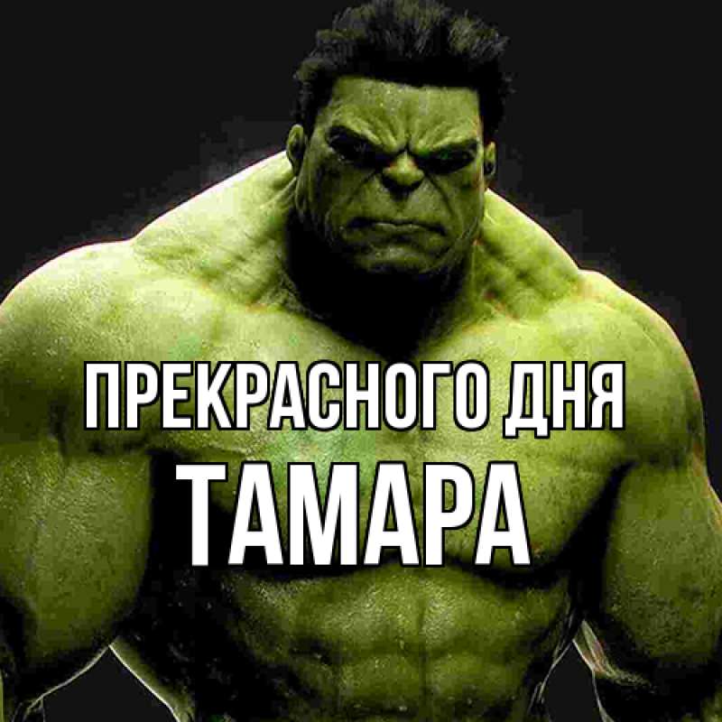 Картинка Прекрасного дня, Тамара