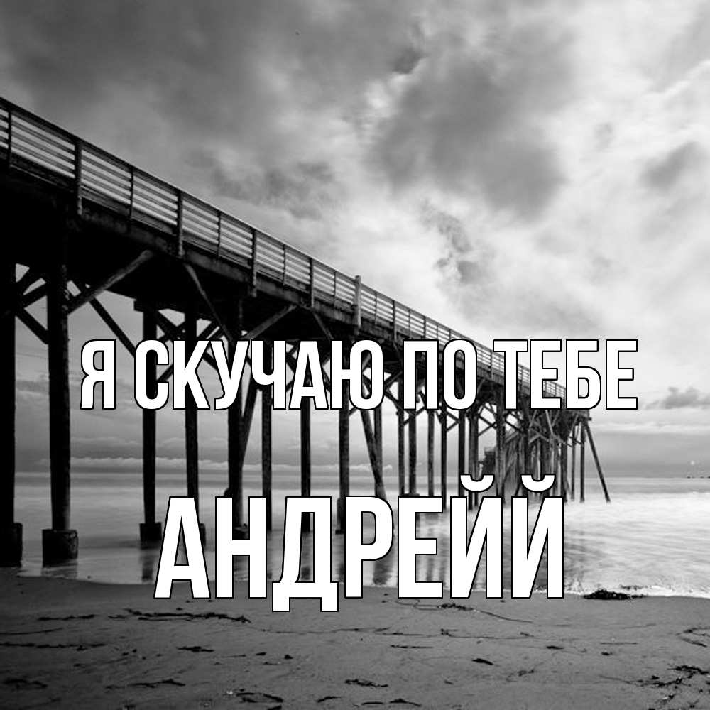 Открытка  с именем. Андрейй, Я скучаю по тебе  