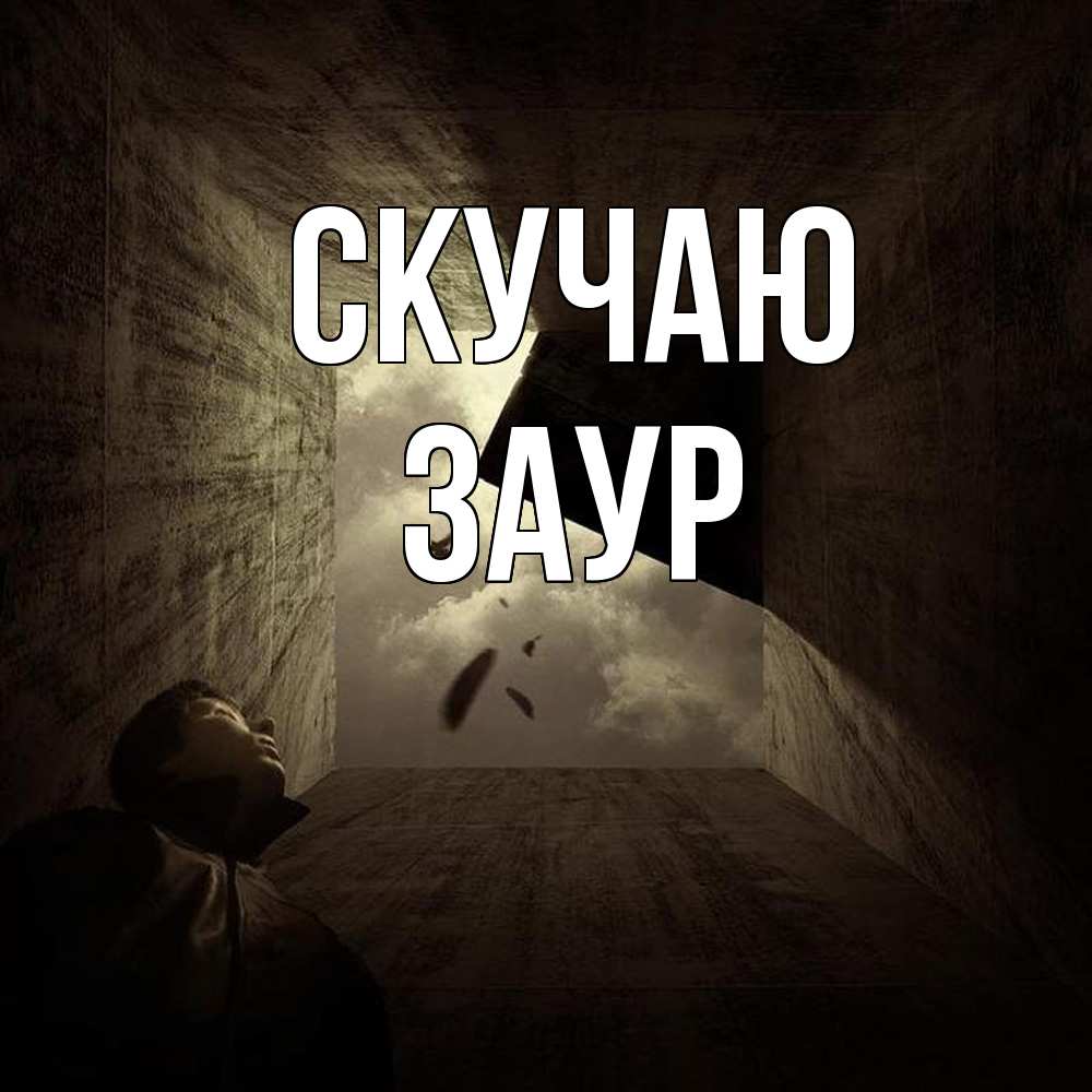 Открытка  с именем. Заур, Скучаю  