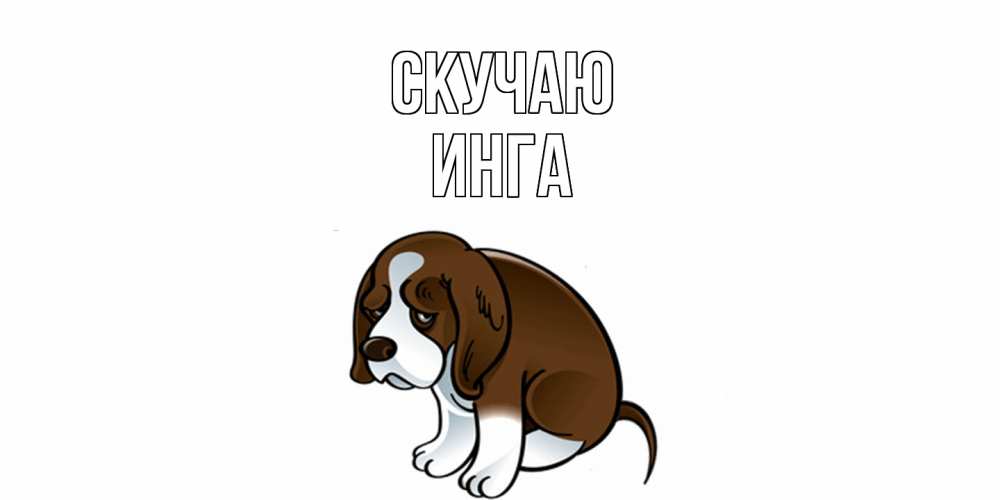 Открытка  с именем. Инга, Скучаю  