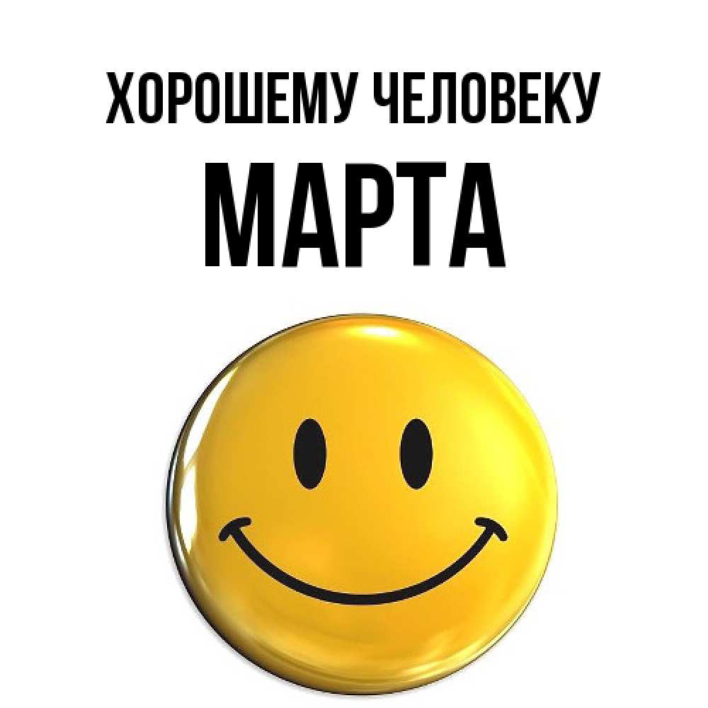 Открытка  с именем. Марта, Хорошему человеку  