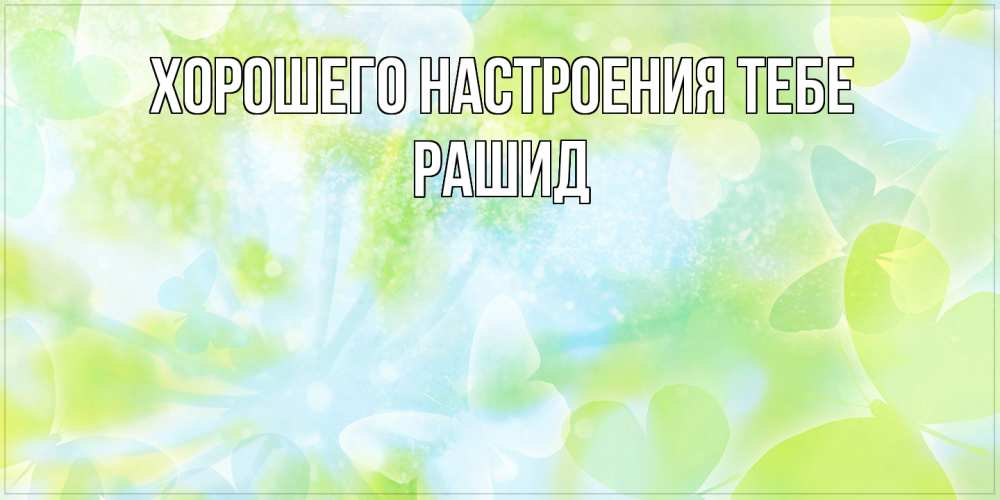 Открытка  с именем. Рашид, Хорошего настроения тебе  