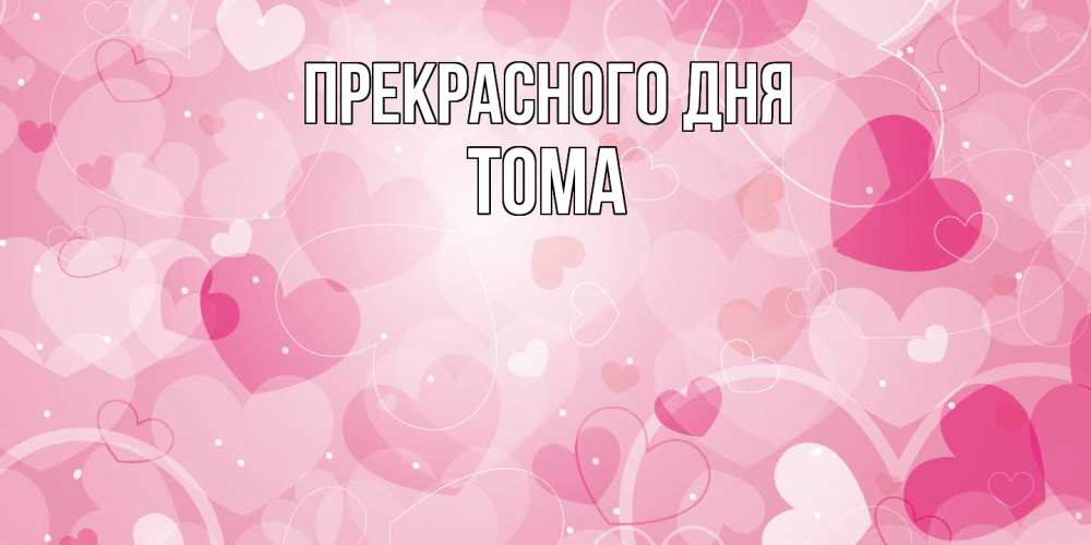 Открытка  с именем. Тома, Прекрасного дня  