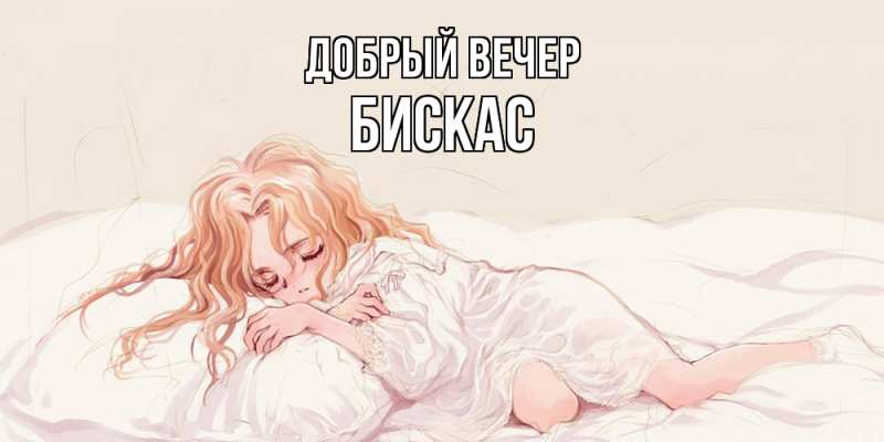 Картинка Добрый вечер, Бискас